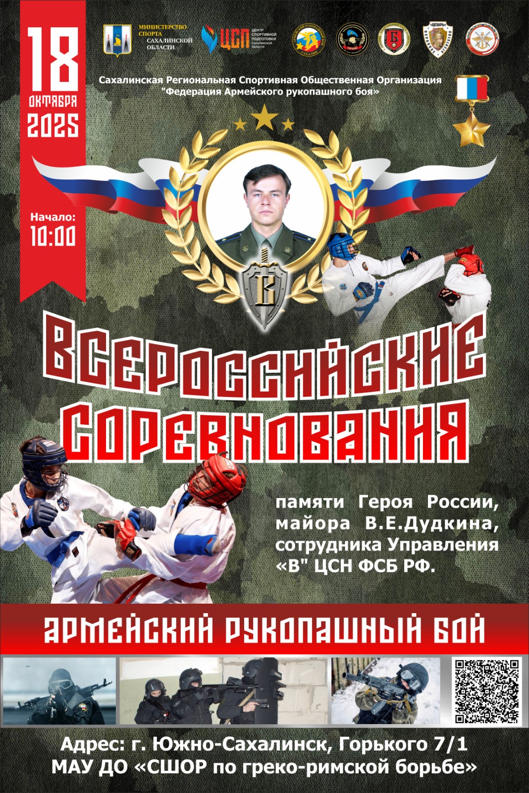 Всероссийский турнир по армейскому рукопашному бою памяти Героя России Виктора Дудкина