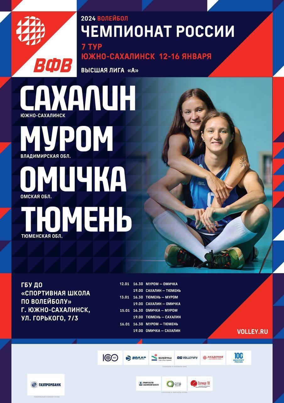 Седьмой тур чемпионата России по волейболу среди женских команд высшей лиги "А"