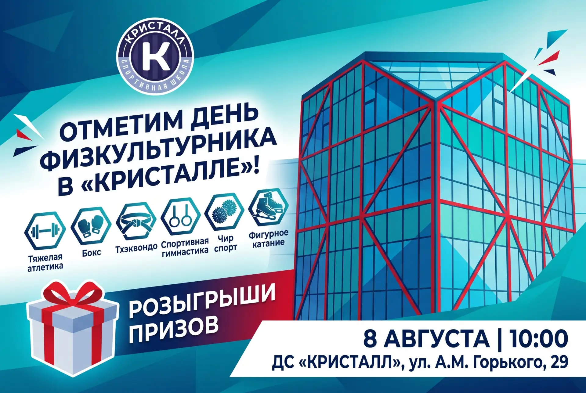 День физкультурника в «Кристалле»