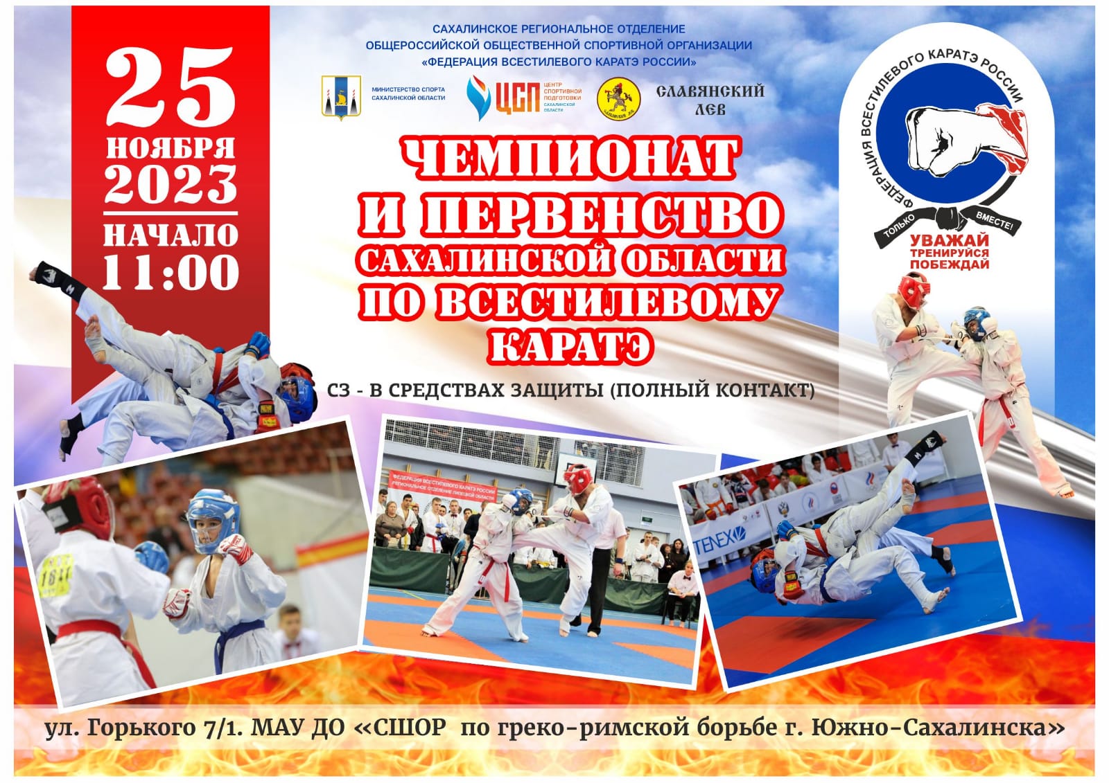 Чемпионат и первенство области по всестилевому каратэ