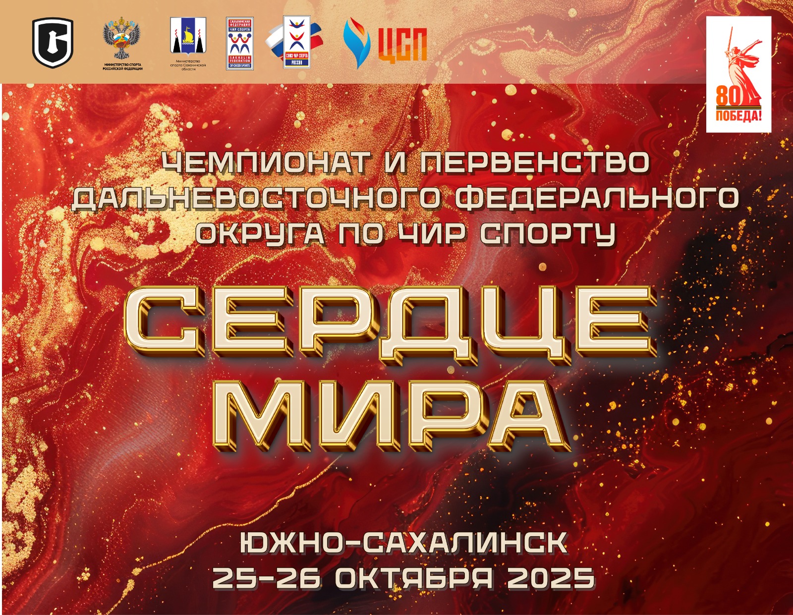 Чемпионат и первенство Дальневосточного федерального округа по чир спорту «Сердце мира»