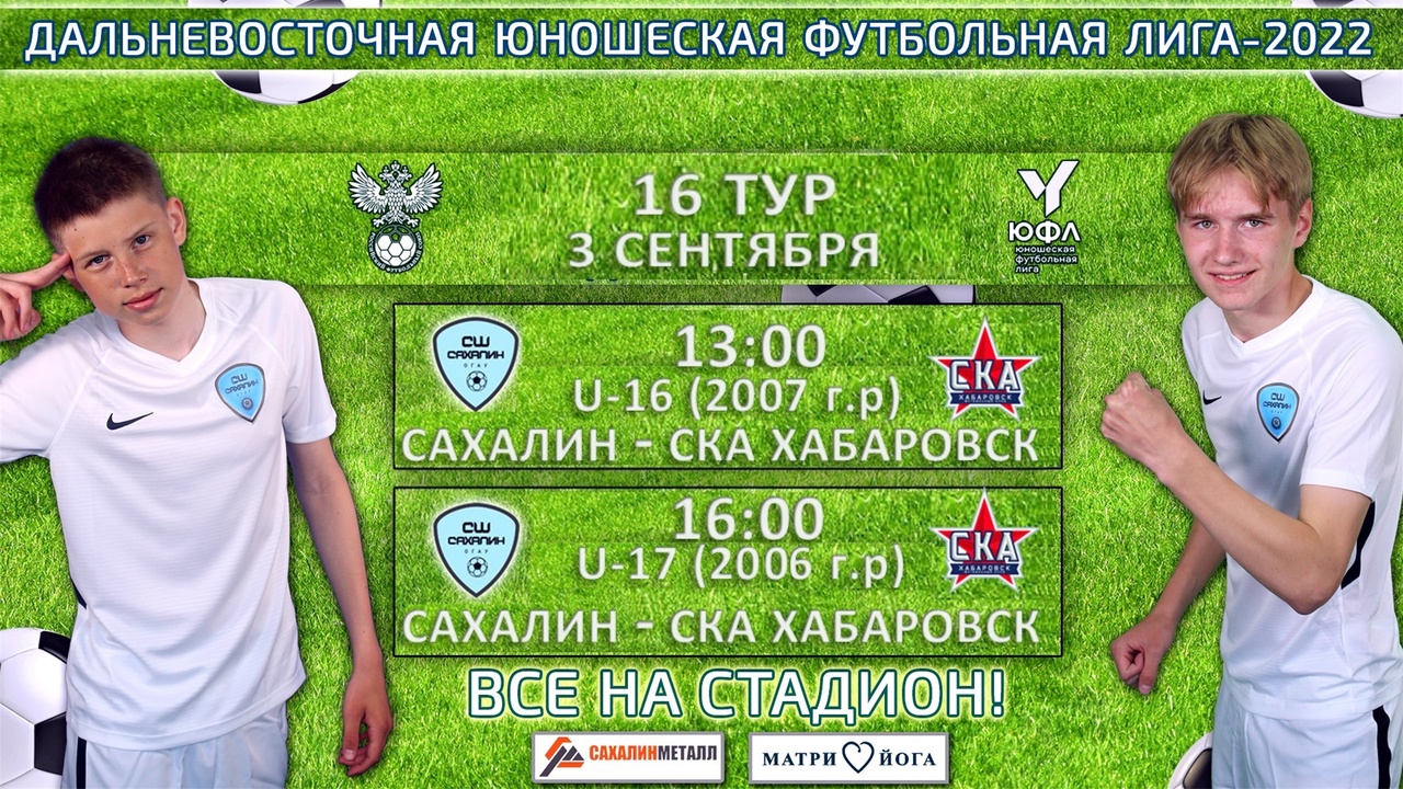 Дальневосточная юношеская футбольная лига. «Сахалин» - «СКА-Хабаровск»