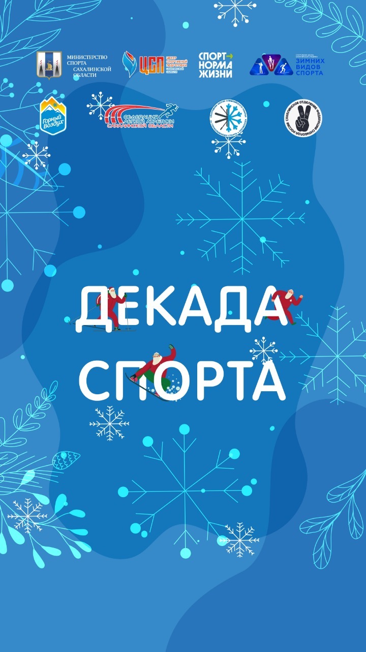 Декада спорта и здоровья