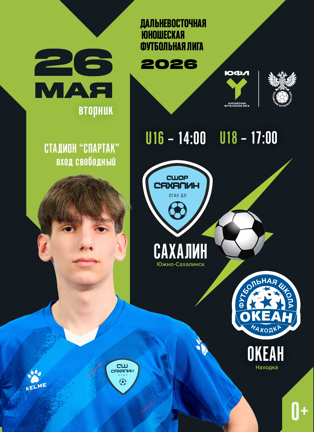 ЮФЛ-ДВ: СШОР «Сахалин» - «Океан» (Находка)