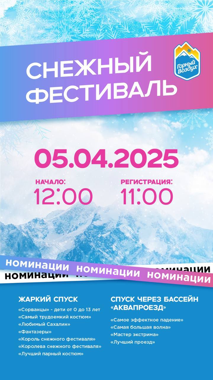 «Снежный фестиваль» на Горном воздухе
