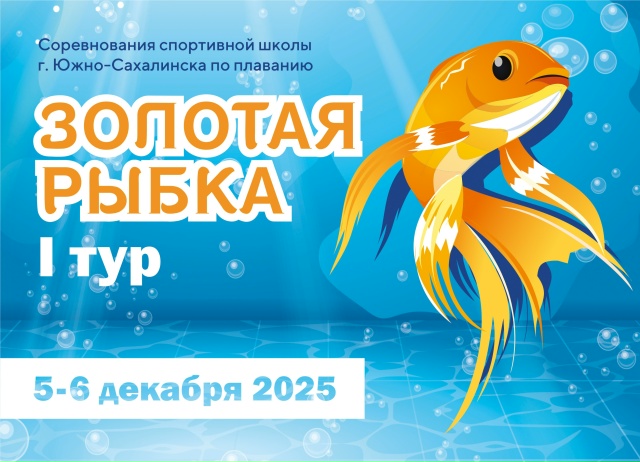 Первый тур детских соревнований «Золотая рыбка»