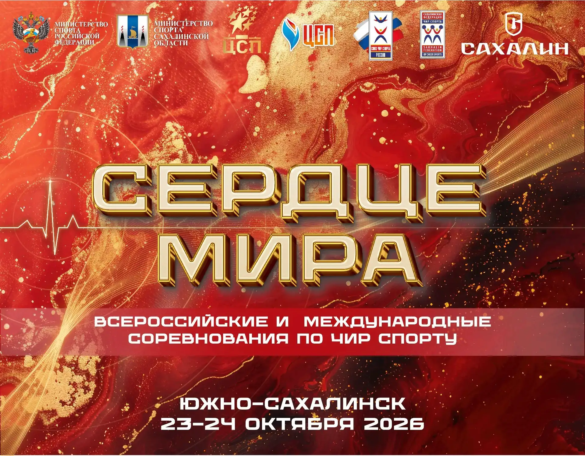Всероссийские и международные соревнования «Сердце мира»