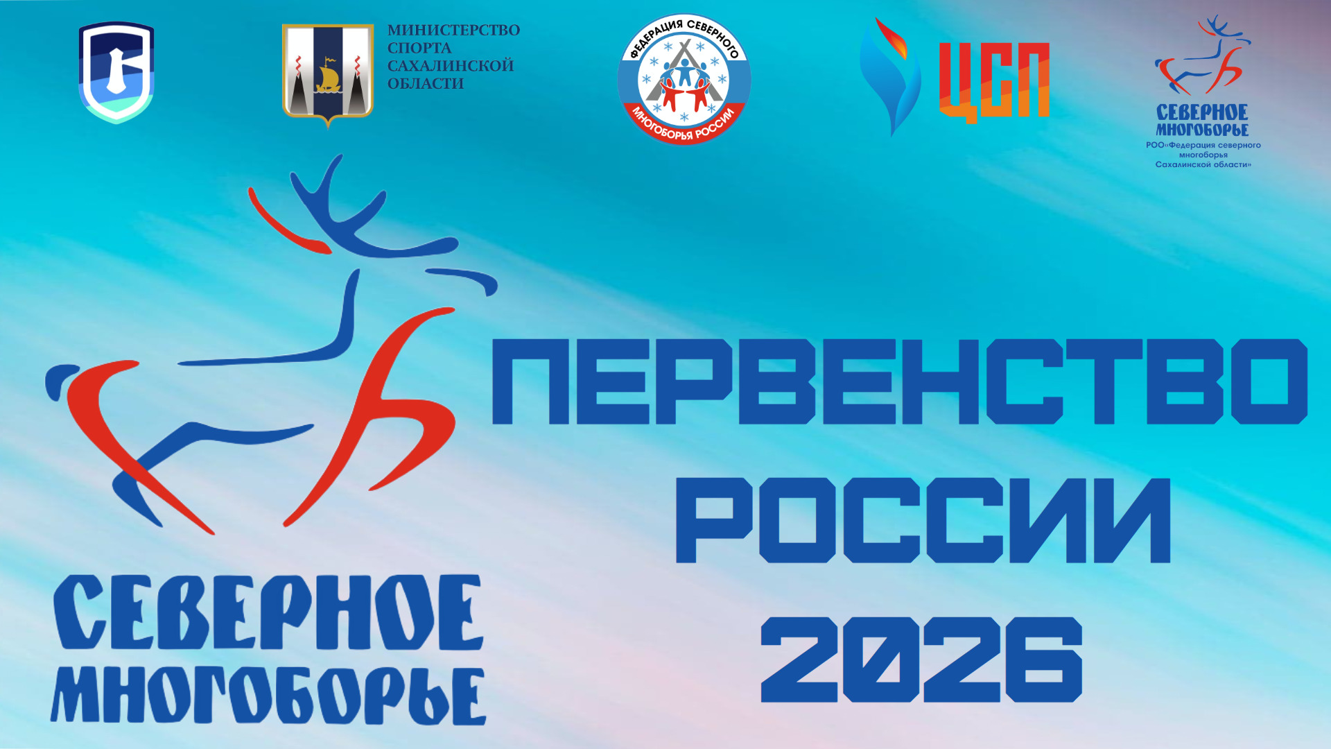 Первенство России по северному многоборью среди юниоров и юниорок 16-17 лет