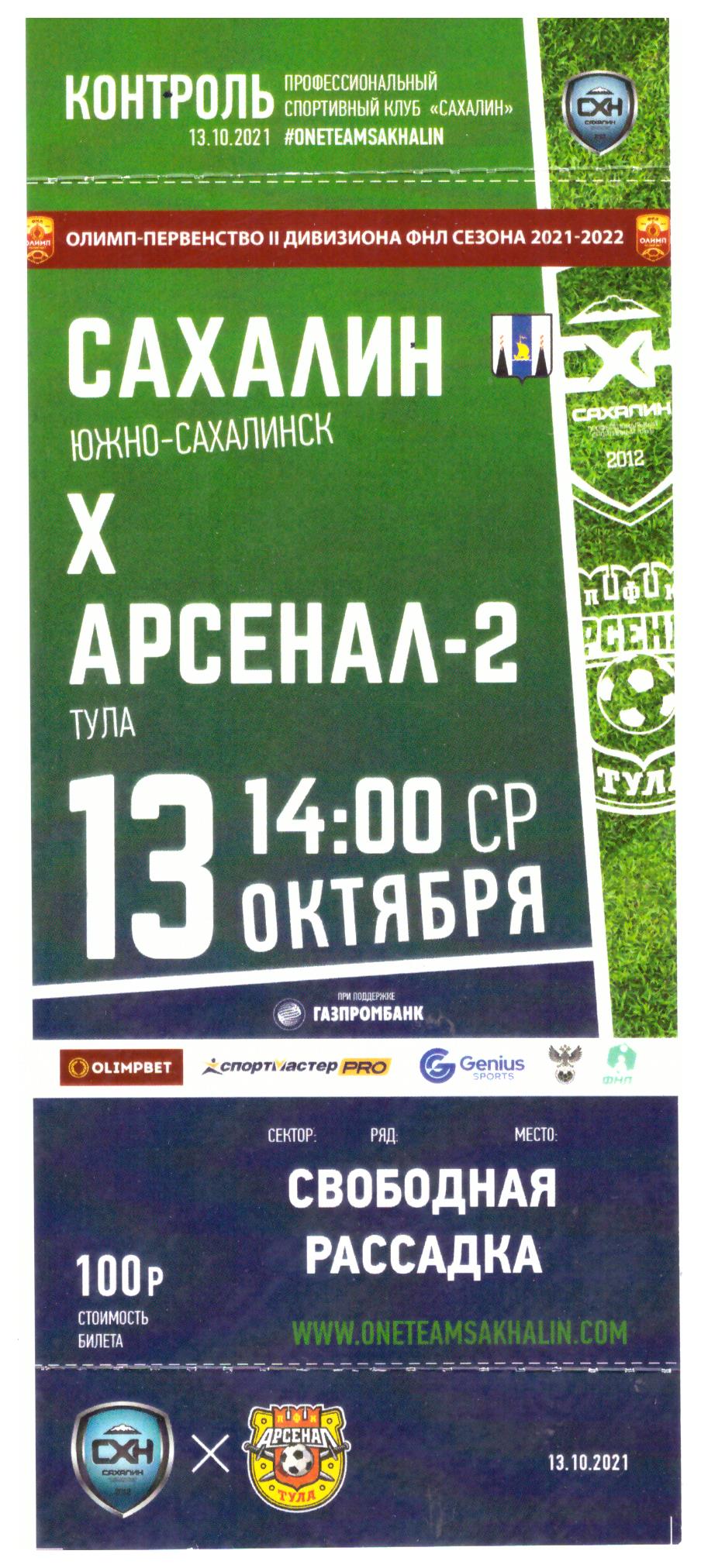 "Сахалин" - "Арсенал-2" (Тула)