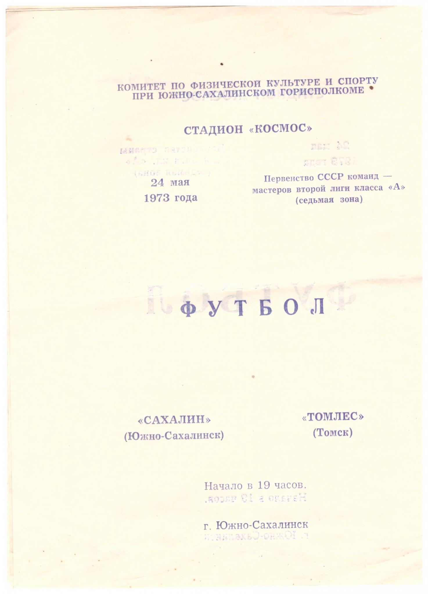 "Сахалин" - "Томлес" (Томск)