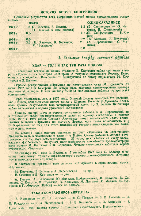 "Иртыш" (Омск) - "Сахалин"
