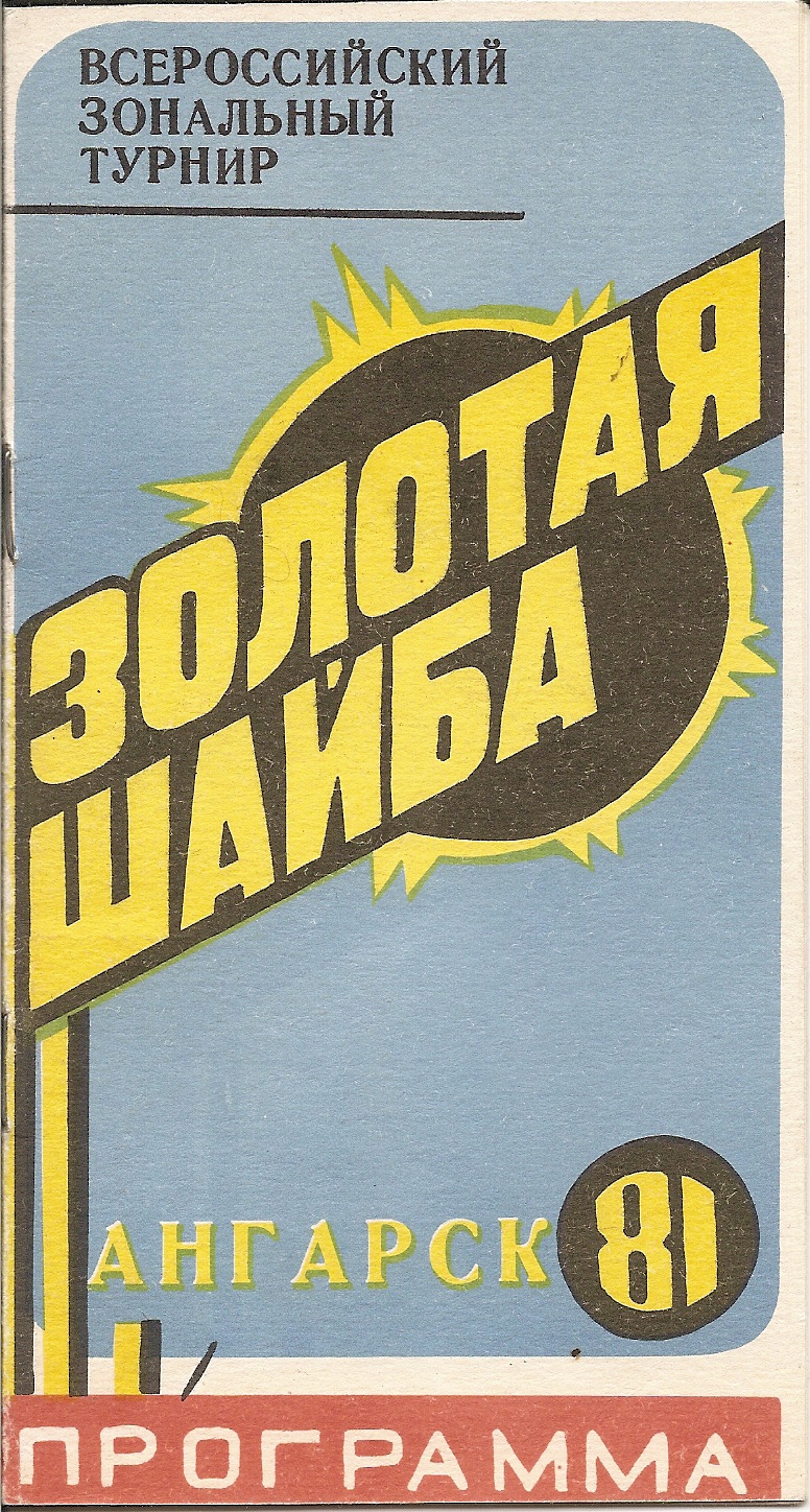 Зональный турнир «Золотой шайбы» (Ангарск)