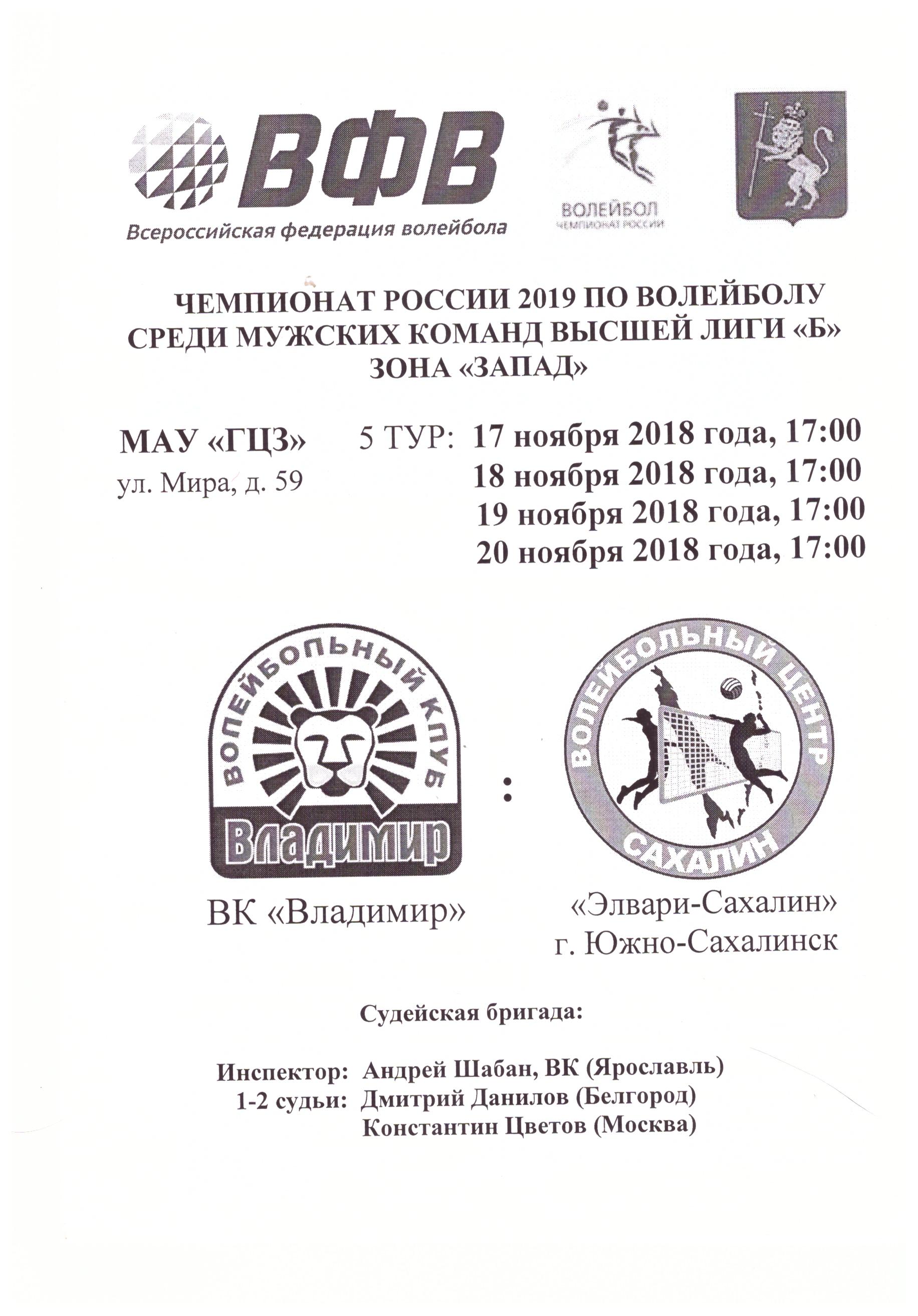 ВК "Владимир" - "Элвари-Сахалин" (Южно-Сахалинск)