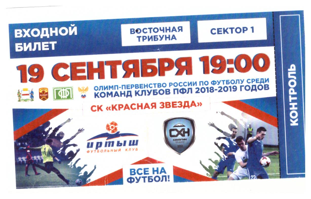 "Иртыш" (Омск) - "Сахалин"