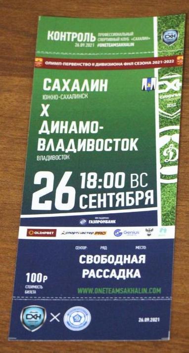 "Сахалин" - "Динамо-Владивосток"