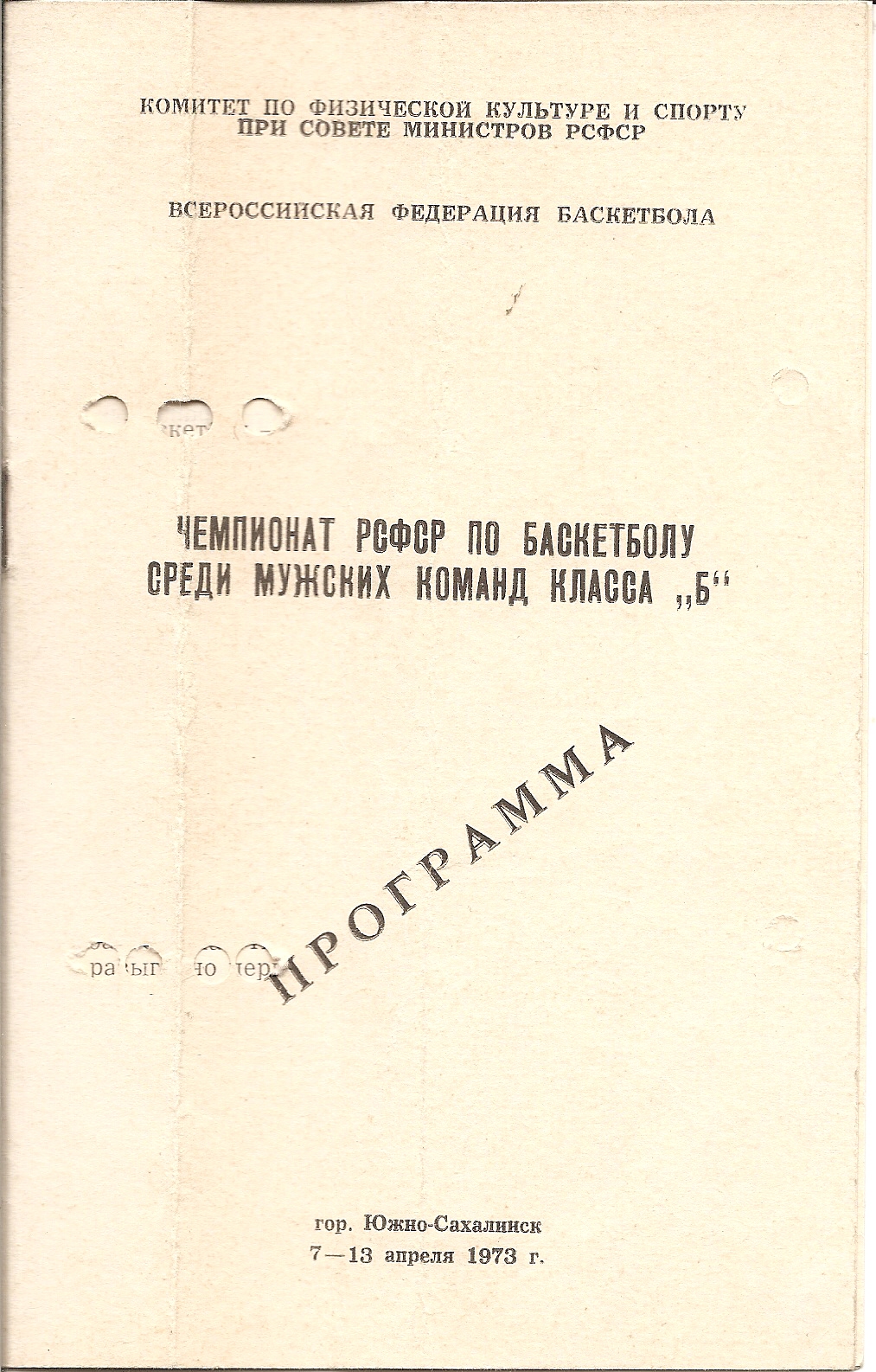 Чемпионат Дальнего Востока среди мужских команд (Южно-Сахалинск)