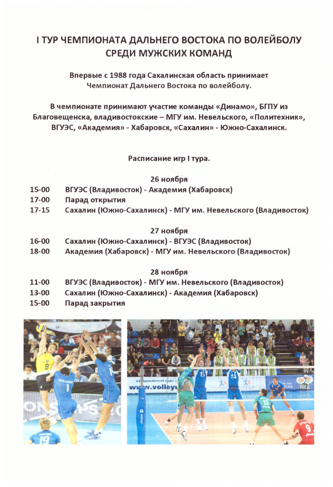 Тур чемпионата Дальнего Востока по волейболу среди мужских команд с участием "Сахалина" (Южно-Сахалинск)