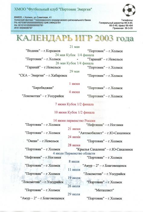 Календарь игр команды "Портовик-Энергия" (Холмск) на 2003 год.
