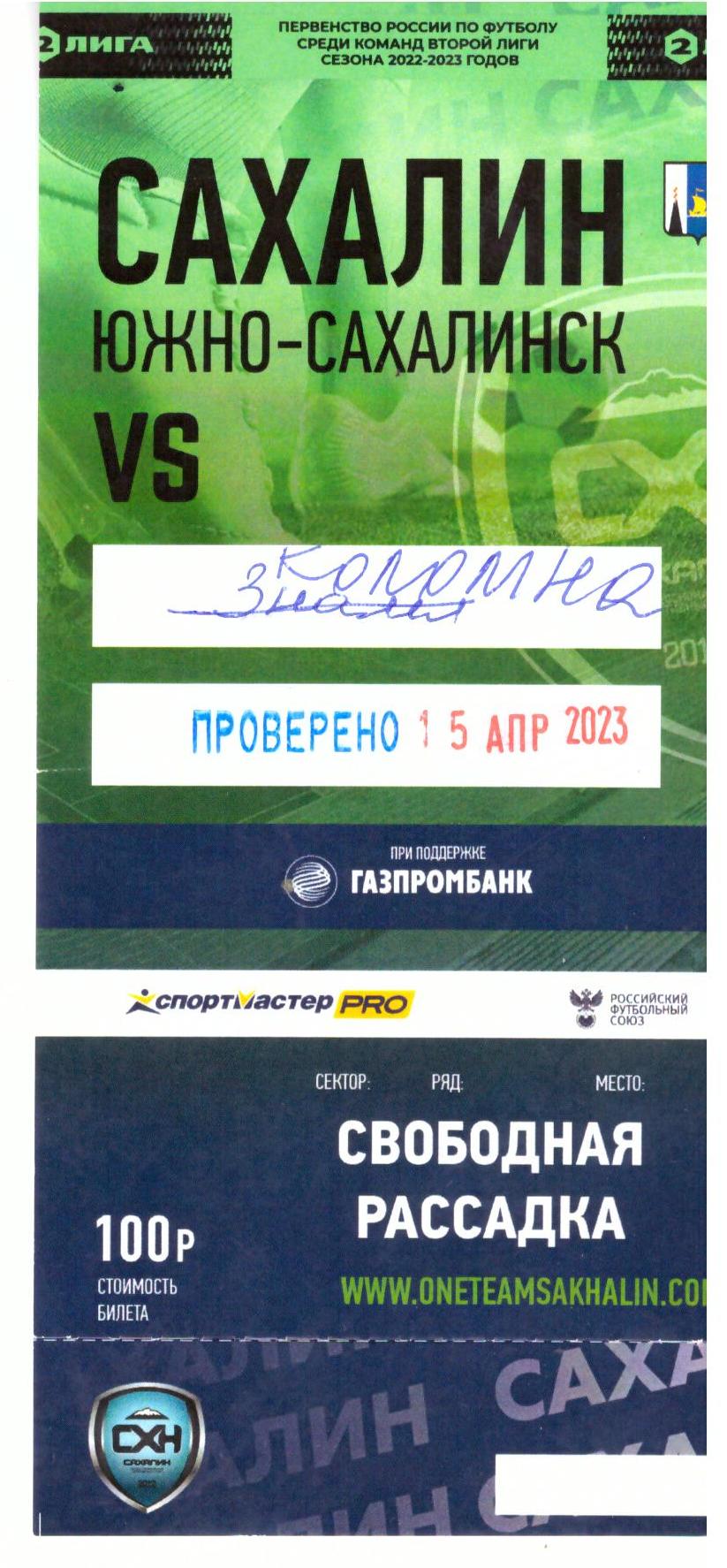 "Сахалин" - ФК "Коломна"