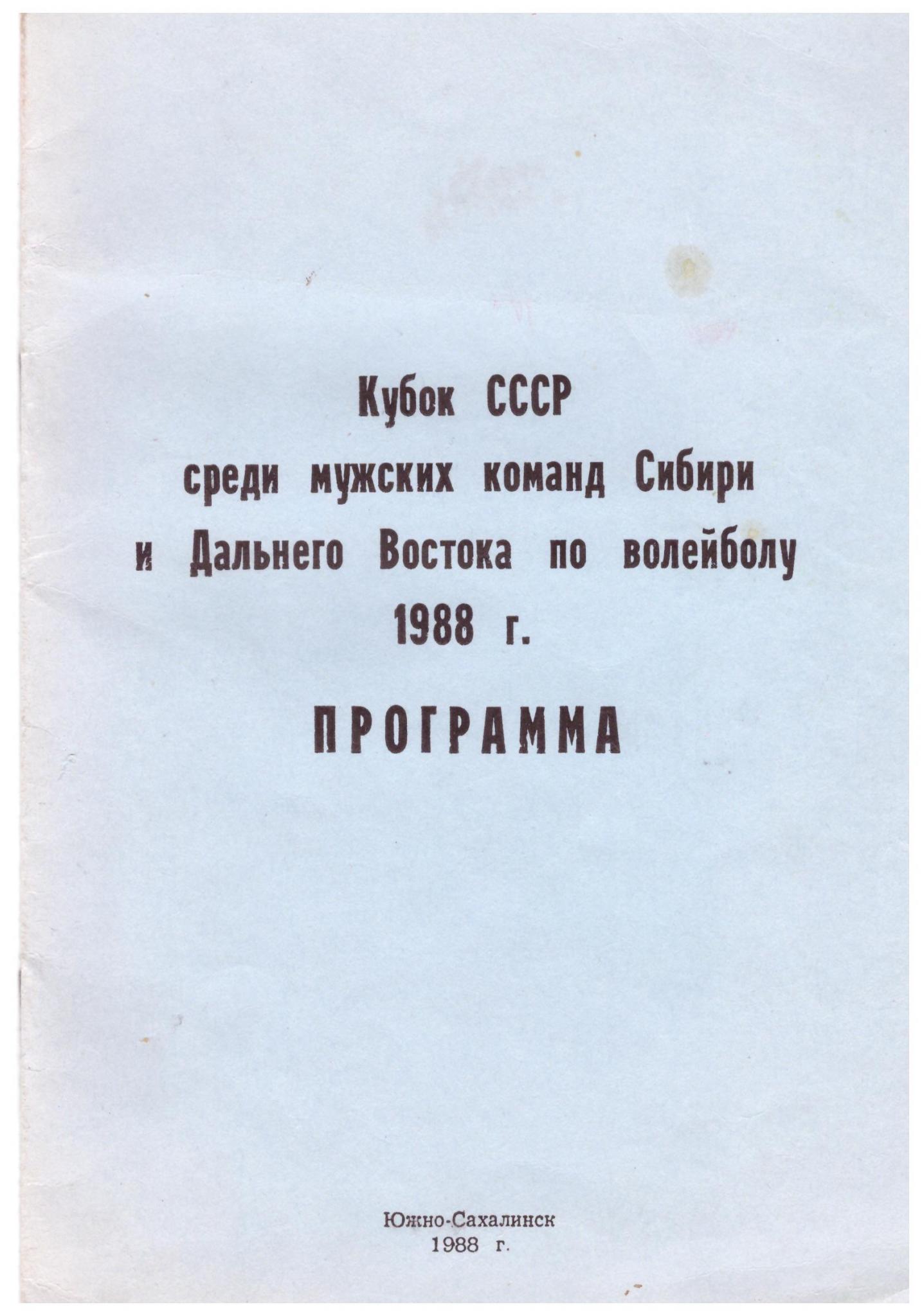 Кубок Сибири и Дальнего Востока по волейболу среди мужских команд (Южно-Сахалинск)