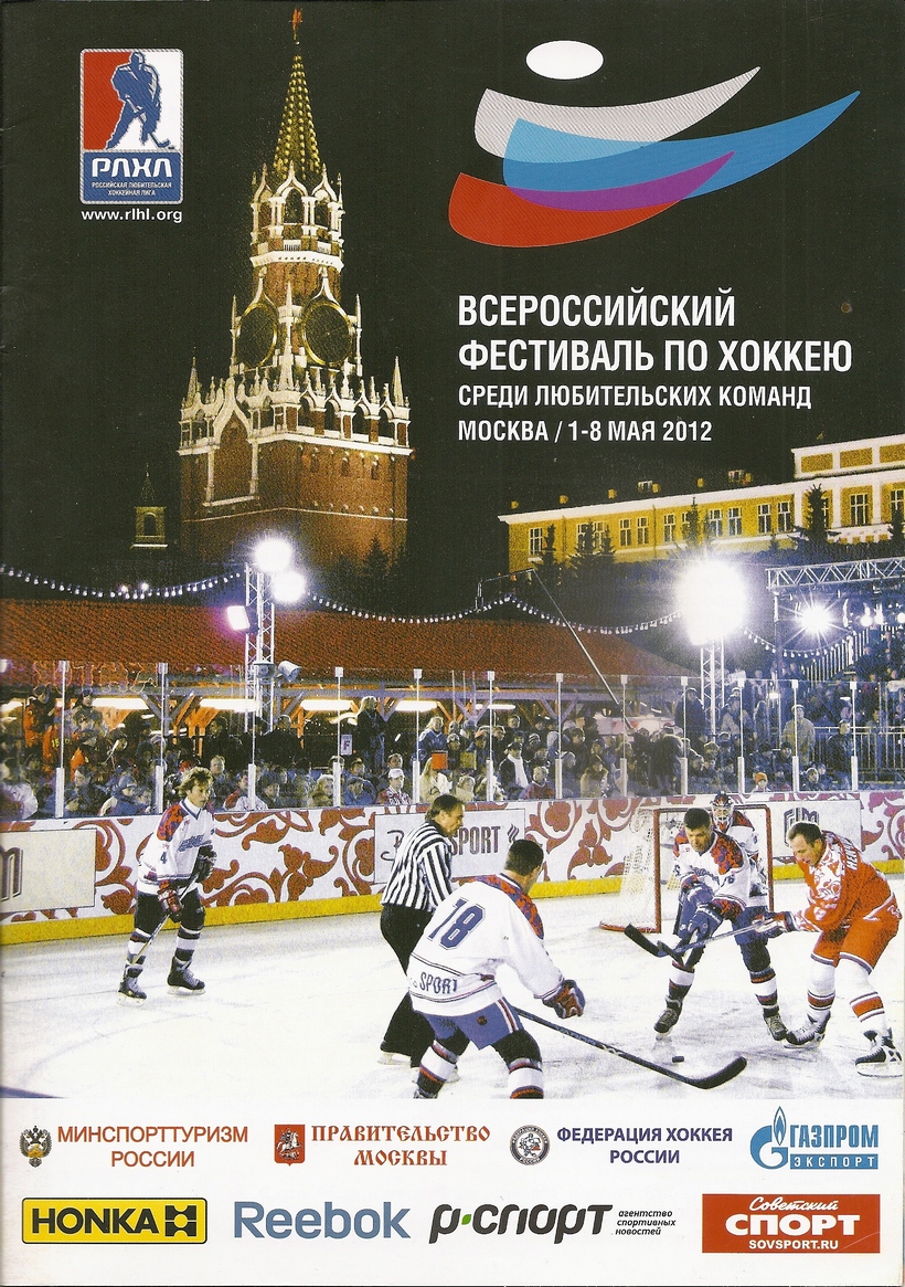 Всероссийский фестиваль по хоккею среди любительских команд (Москва)