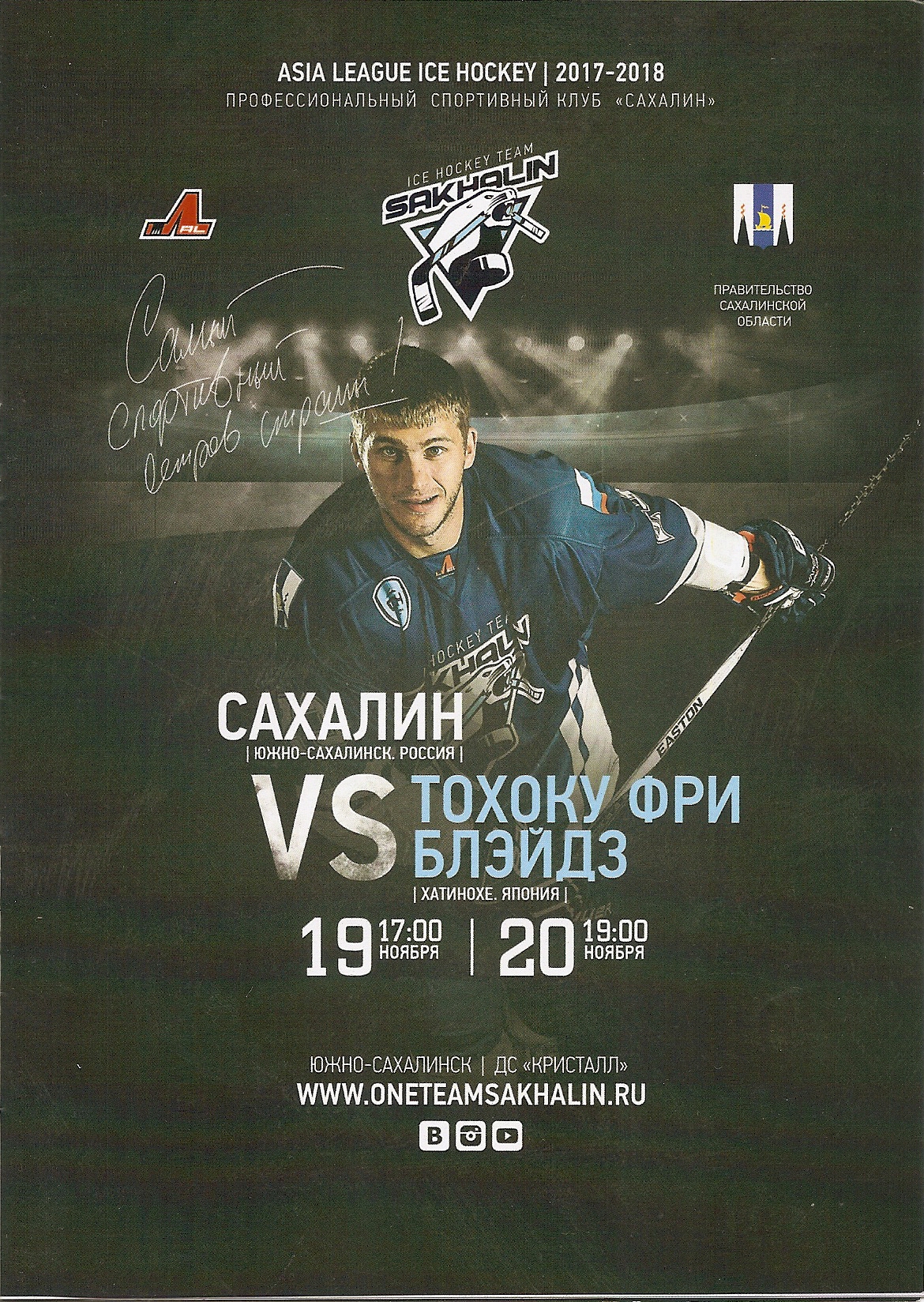 "Сахалин" - "Тохоку Фри Блэйдз"