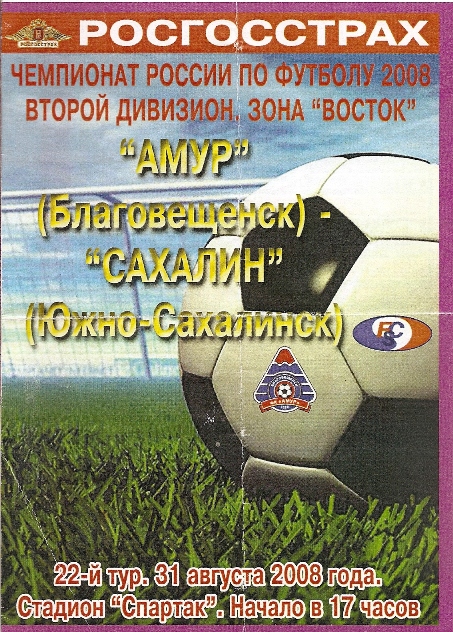 «Амур» (Благовещенск) - «Сахалин» (Южно-Сахалинск).