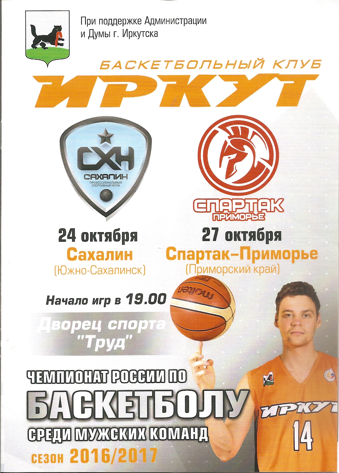 "Иркут" (Иркутск) - "Сахалин"