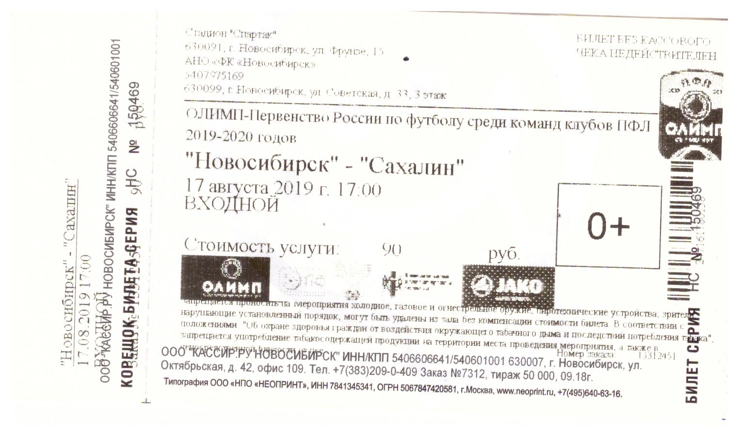 "Новосибирск" - "Сахалин", вид 1