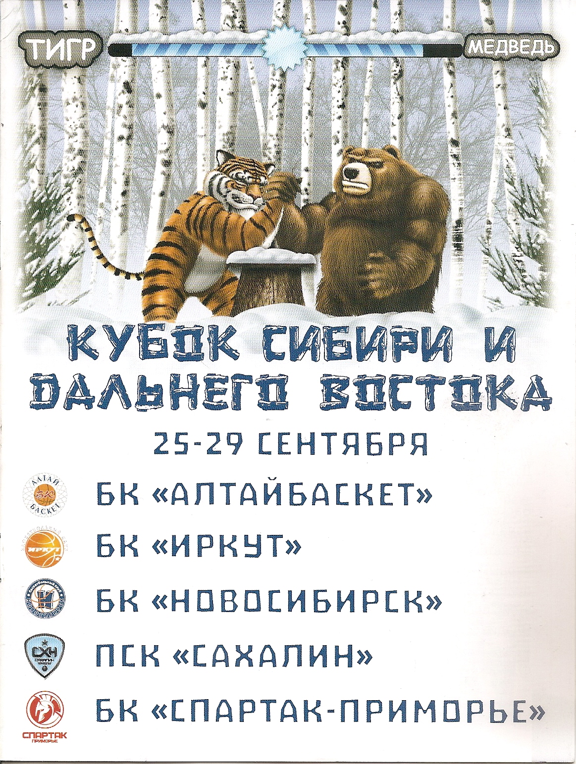 Кубок Сибири и Дальнего Востока 