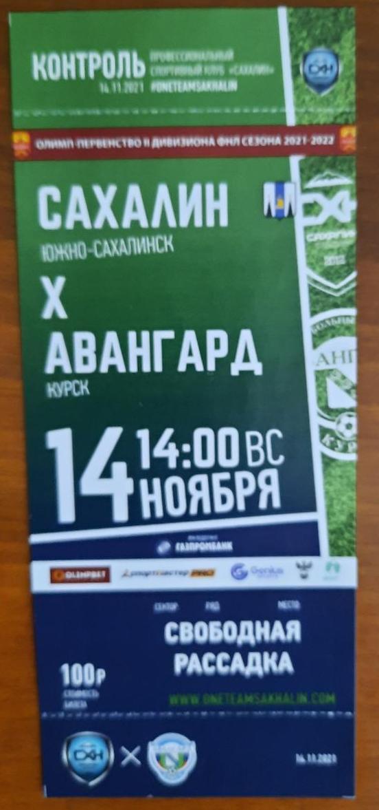 "Сахалин" - "Авангард" (Курск)