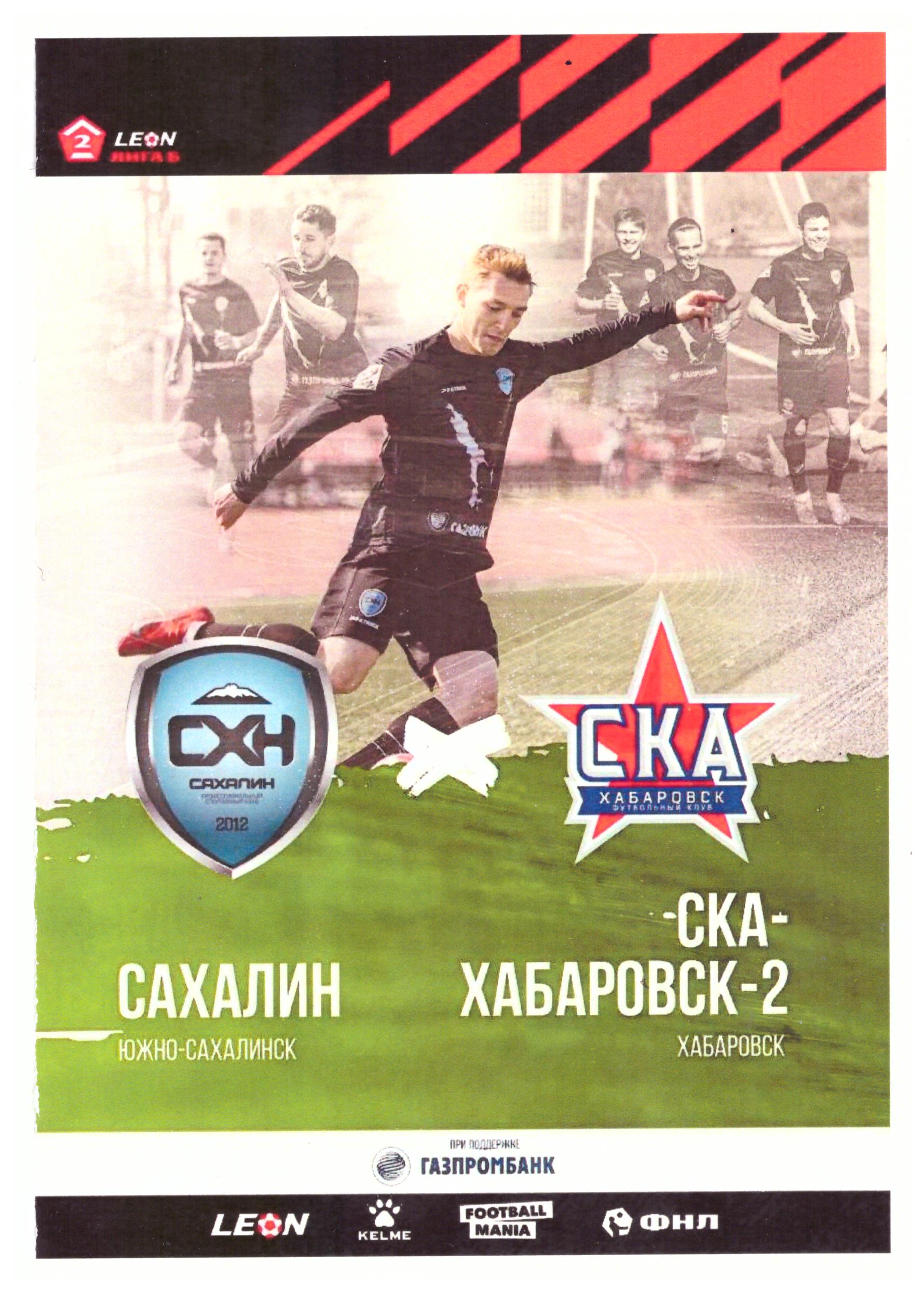 "Сахалин" - "СКА-Хабаровск-2"