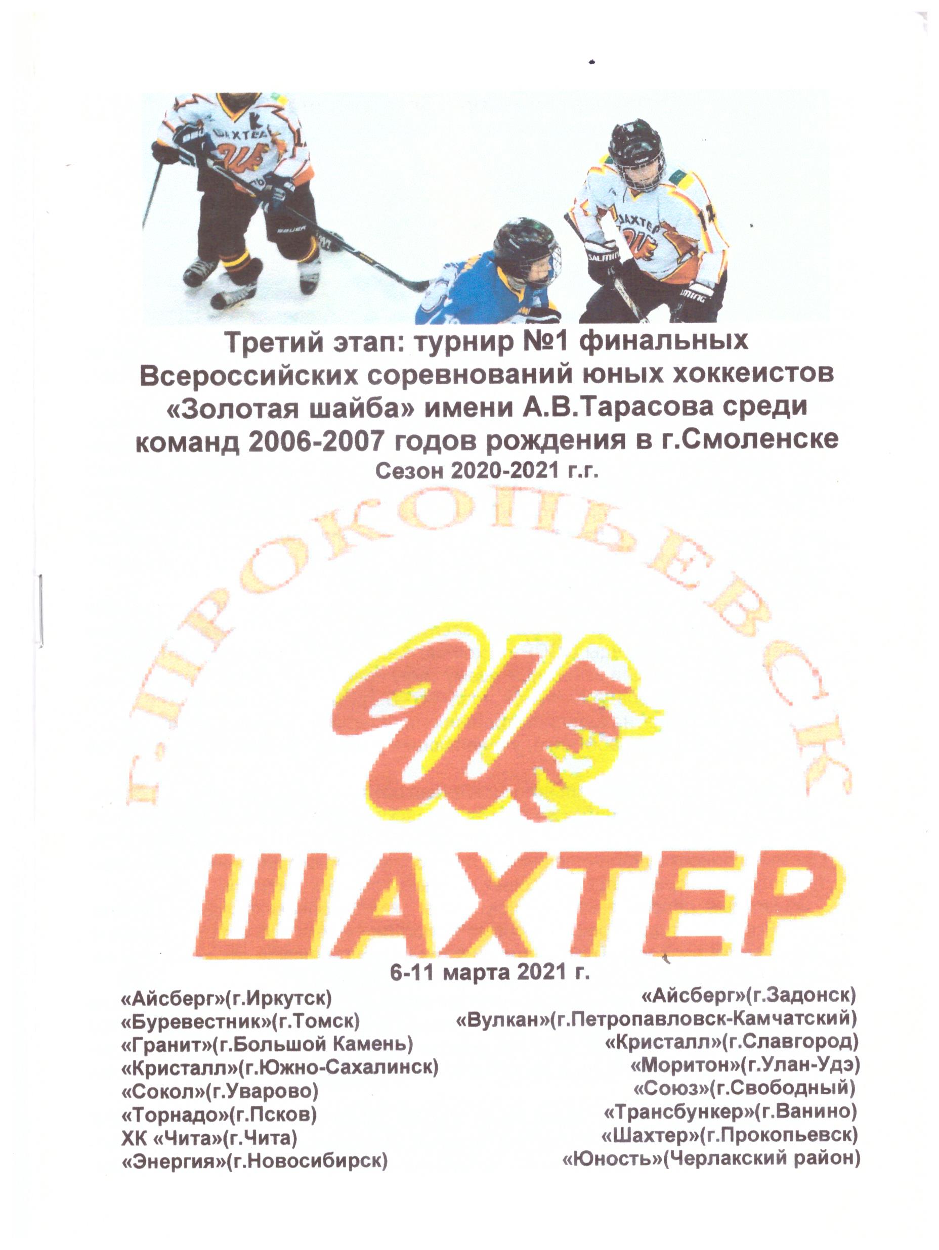 Финал турнира "Золотая шайба" среди юношей 2006-2007 г.р. в Смоленске с участием "Кристалла" в