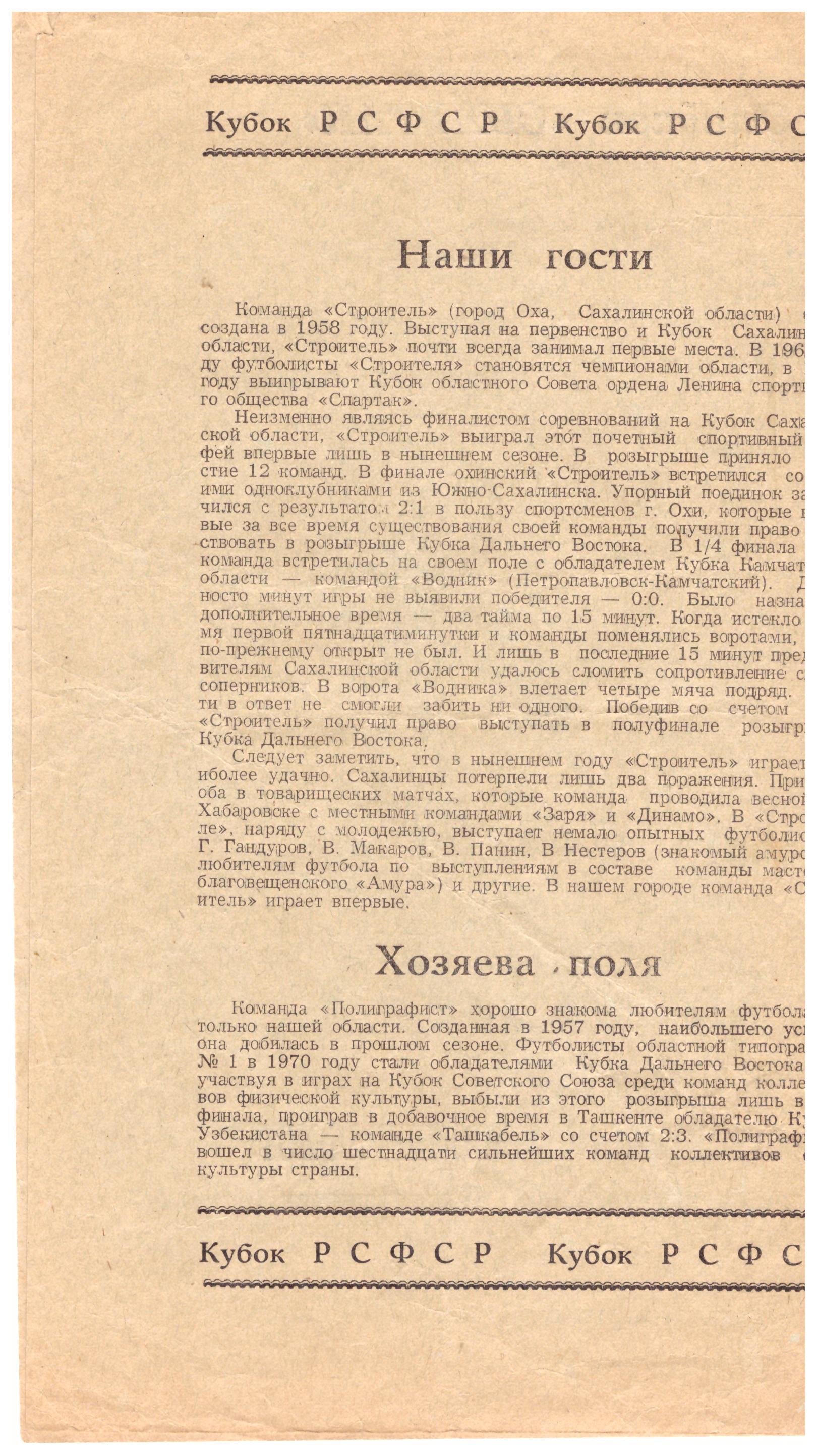 Полуфинал Кубка Дальнего Востока. "Полиграфист" (Благовещенск) - "Строитель" (Оха)