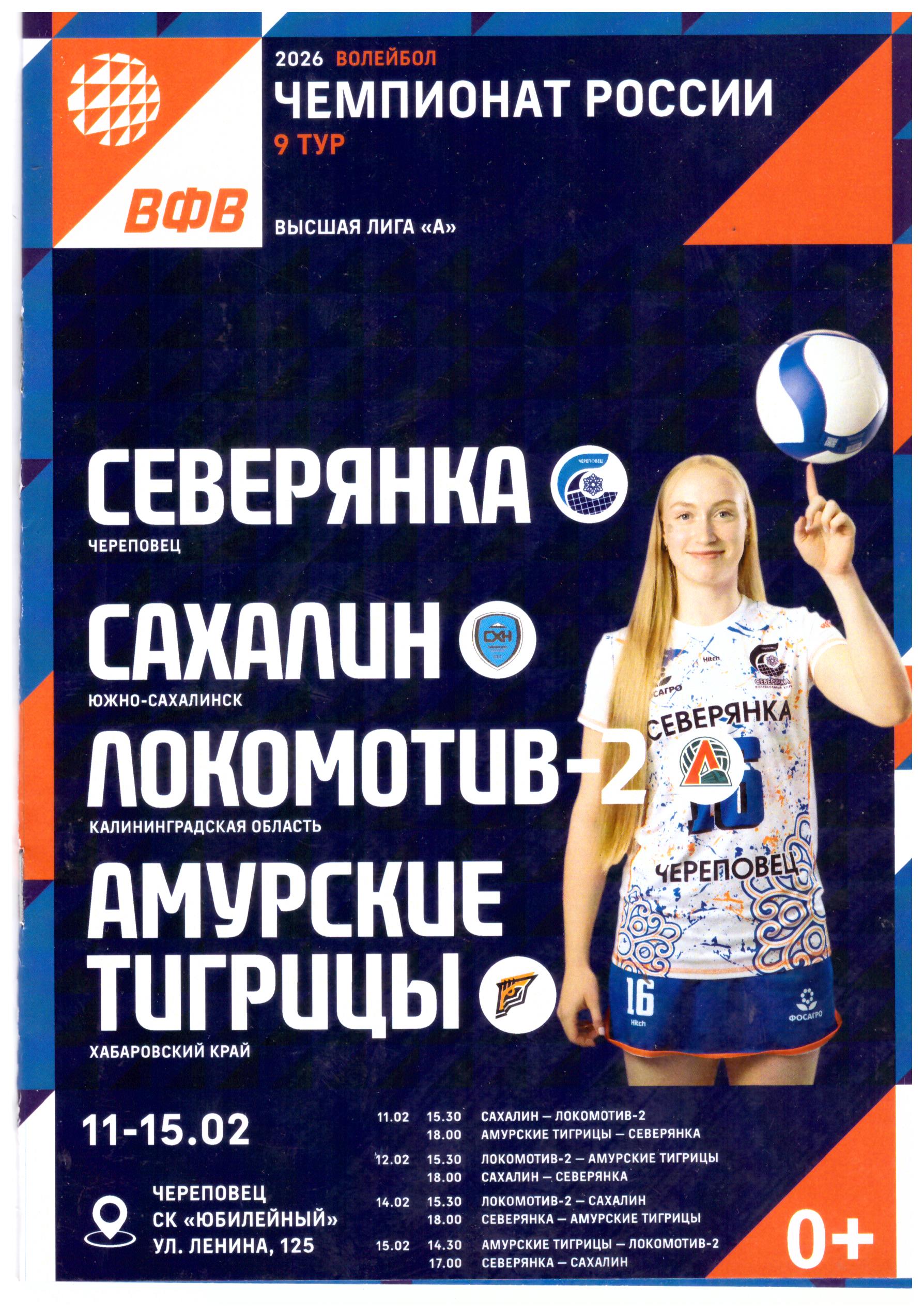 Девятый тур высшей лиги "А" в Череповце