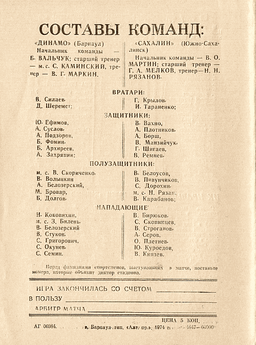 "Динамо" (Б) - "Сахалин"