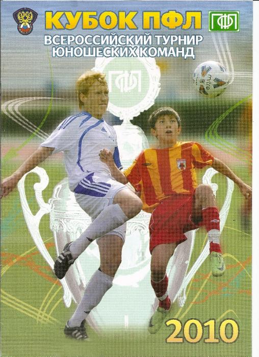 Кубок ПФЛ 2010 года среди юношеских команд 1996 г.р. (с участием "Сахалина")