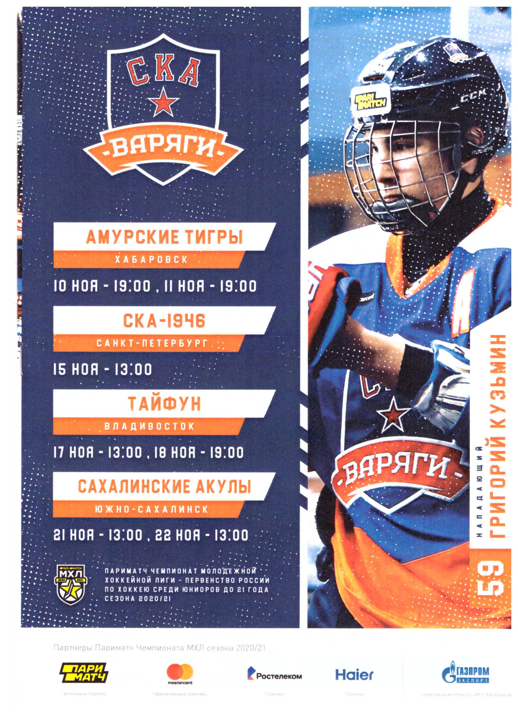 "СКА-Варяги" (Санкт-Петербург) - "Сахалинские Акулы"