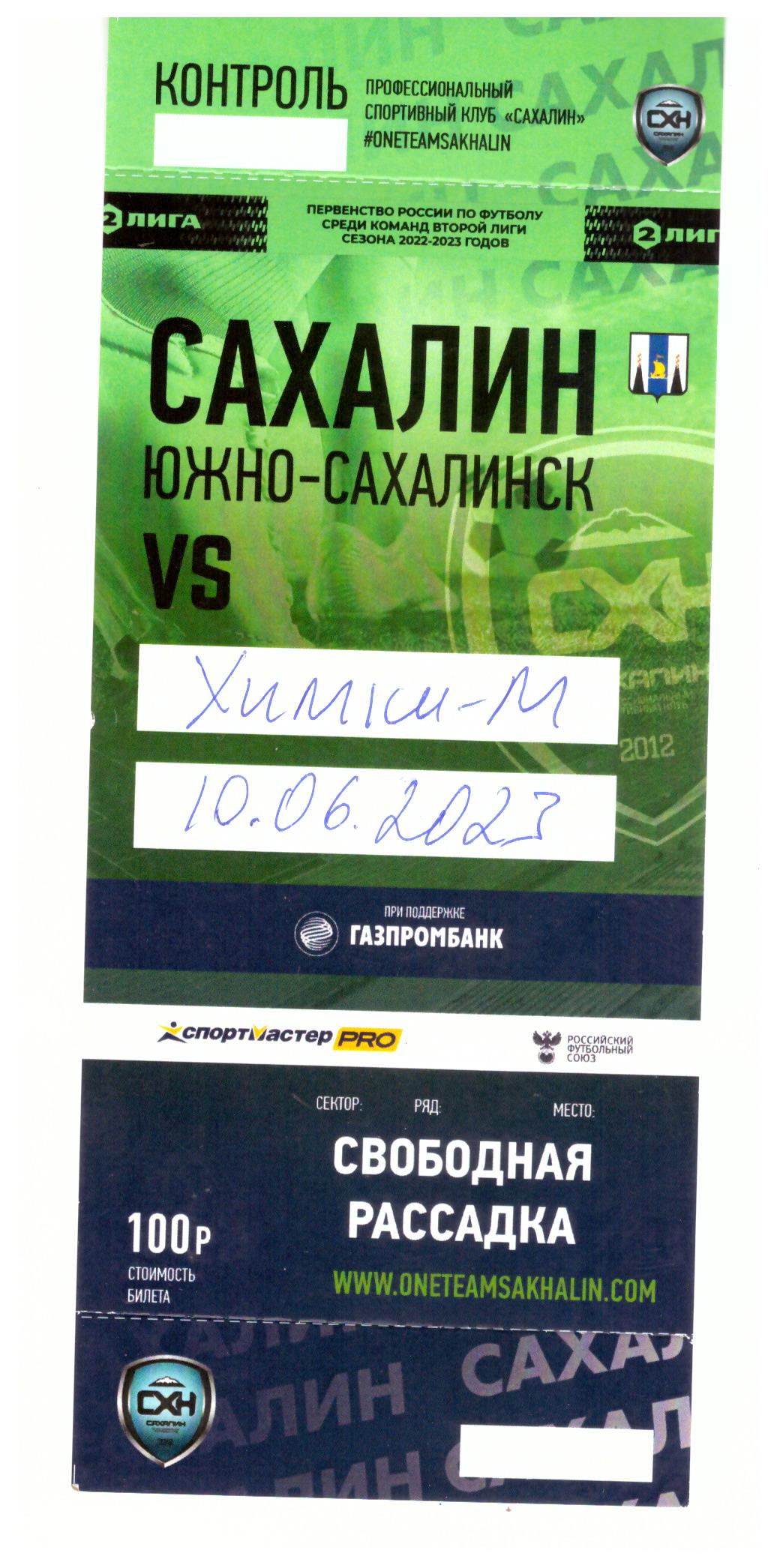 "Сахалин" - "Химки-М"