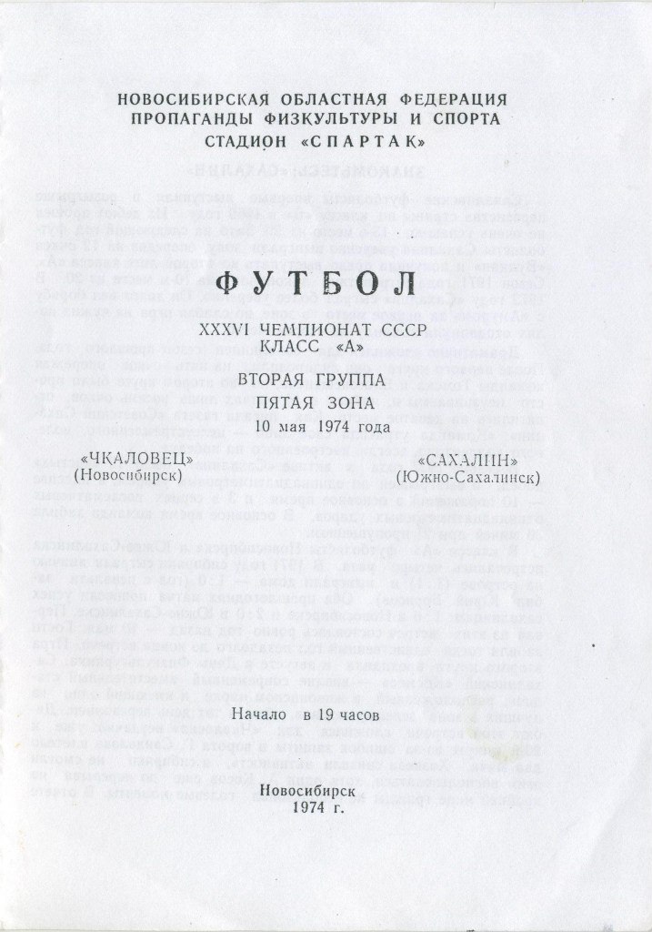 «Чкаловец» (Новосибирск) – «Сахалин» (отсутствует в нашей коллекции)