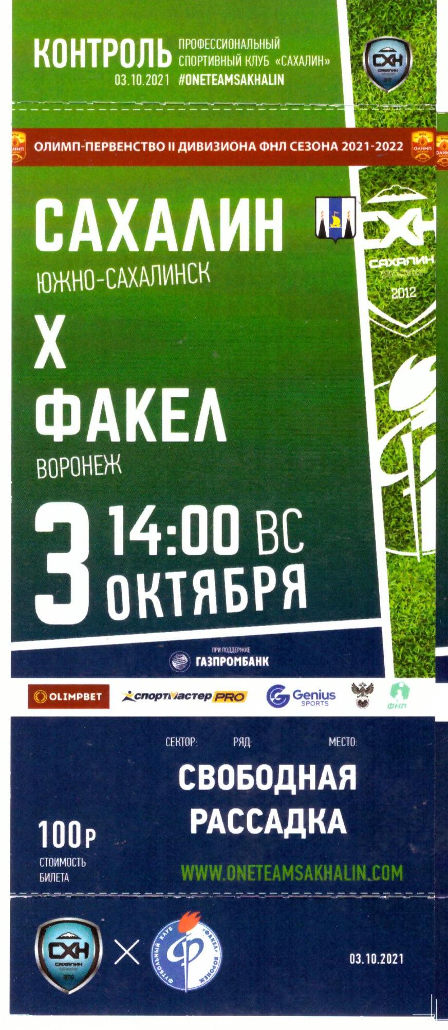 "Сахалин" - "Факел" (Воронеж)