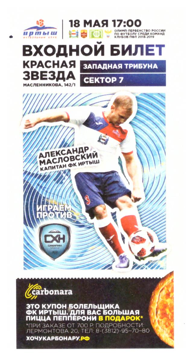 "Иртыш" (Омск) - "Сахалин"