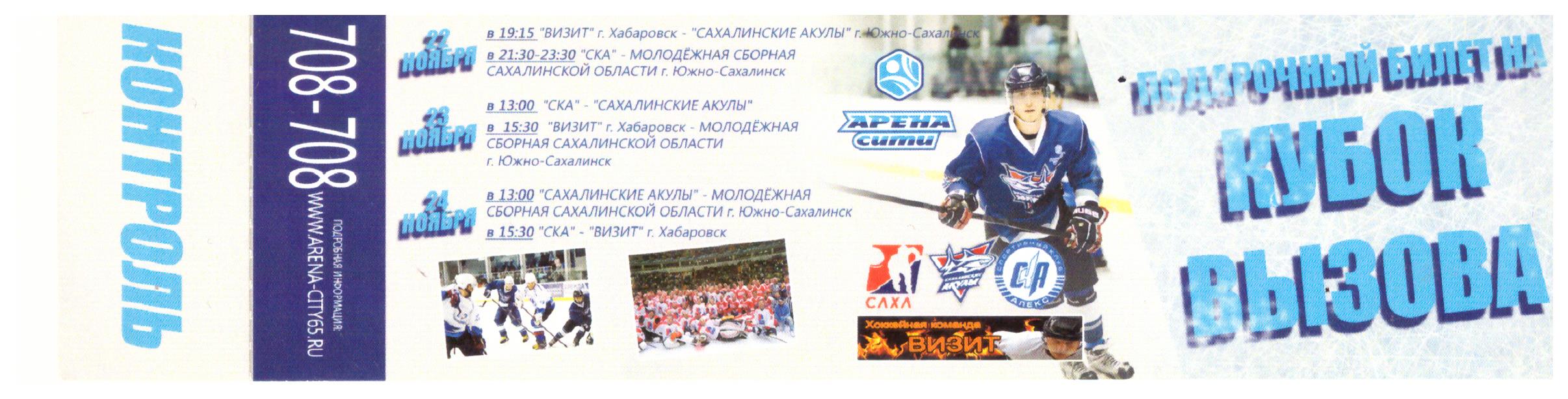 "Кубок вызова" (с участием команд Южно-Сахалинска и Хабаровска)