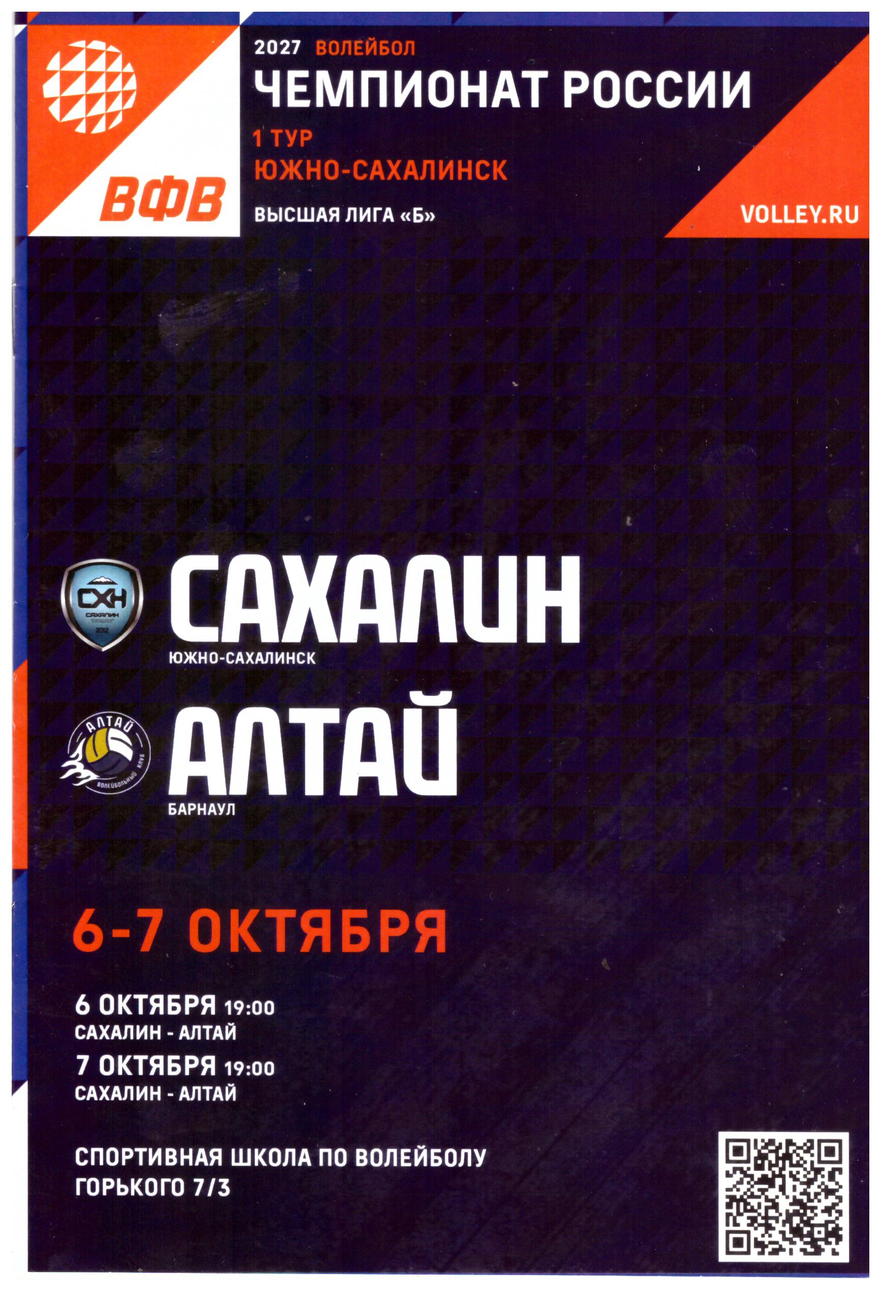 "Сахалин" - "Алтай" (Барнаул)