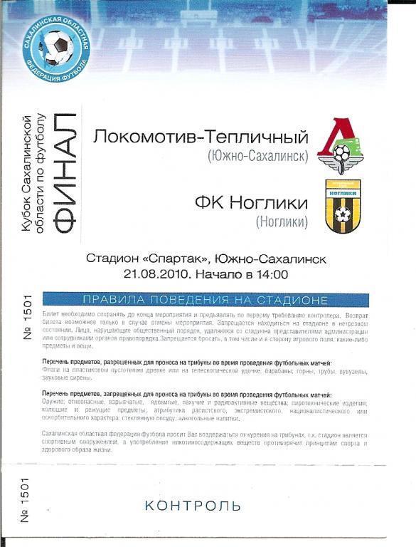 "Локомотив-Тепличный" - ФК "Ноглики". Финал Кубка Сахалинской области