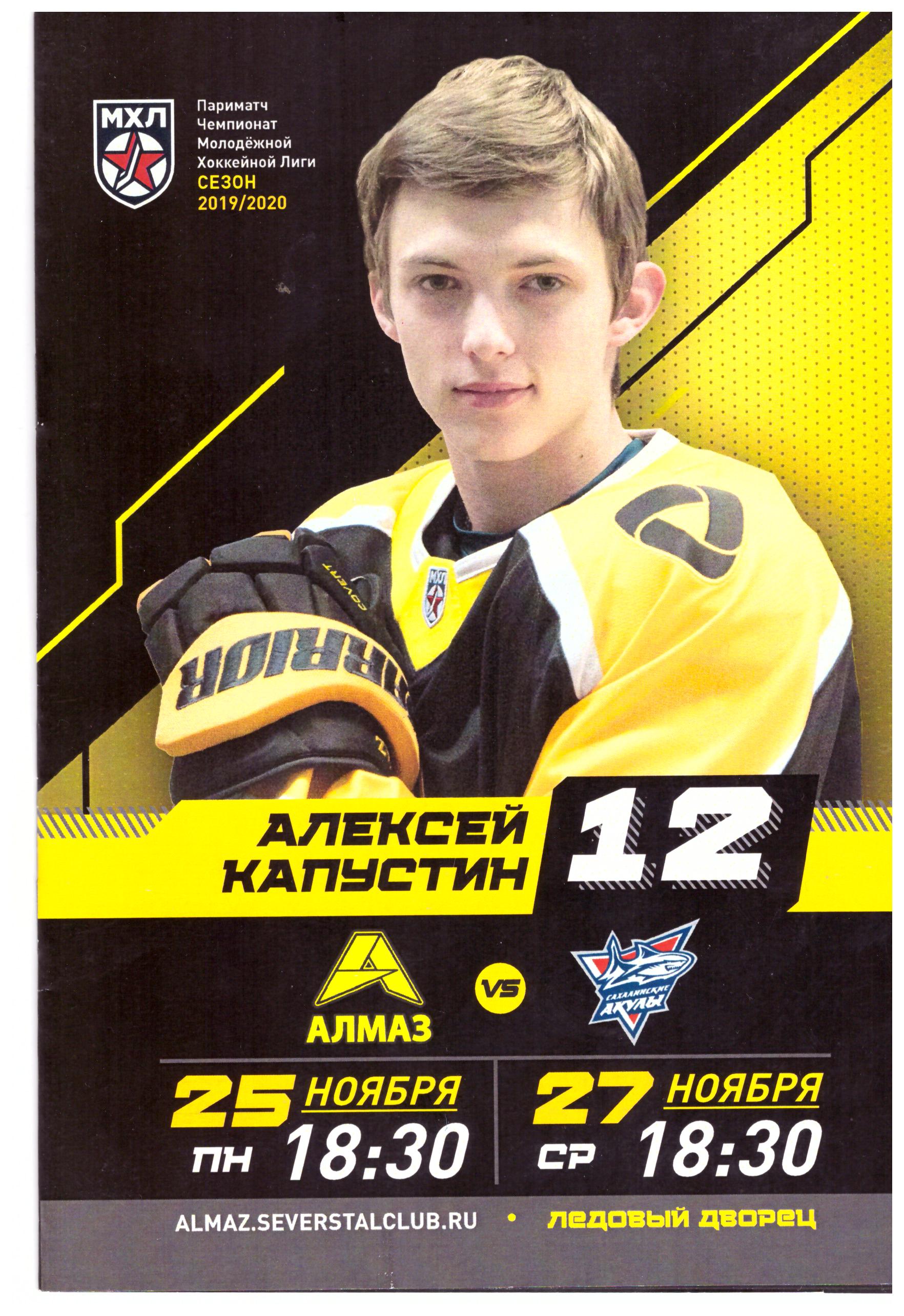 "Алмаз" (Череповец) - "Сахалинские Акулы"