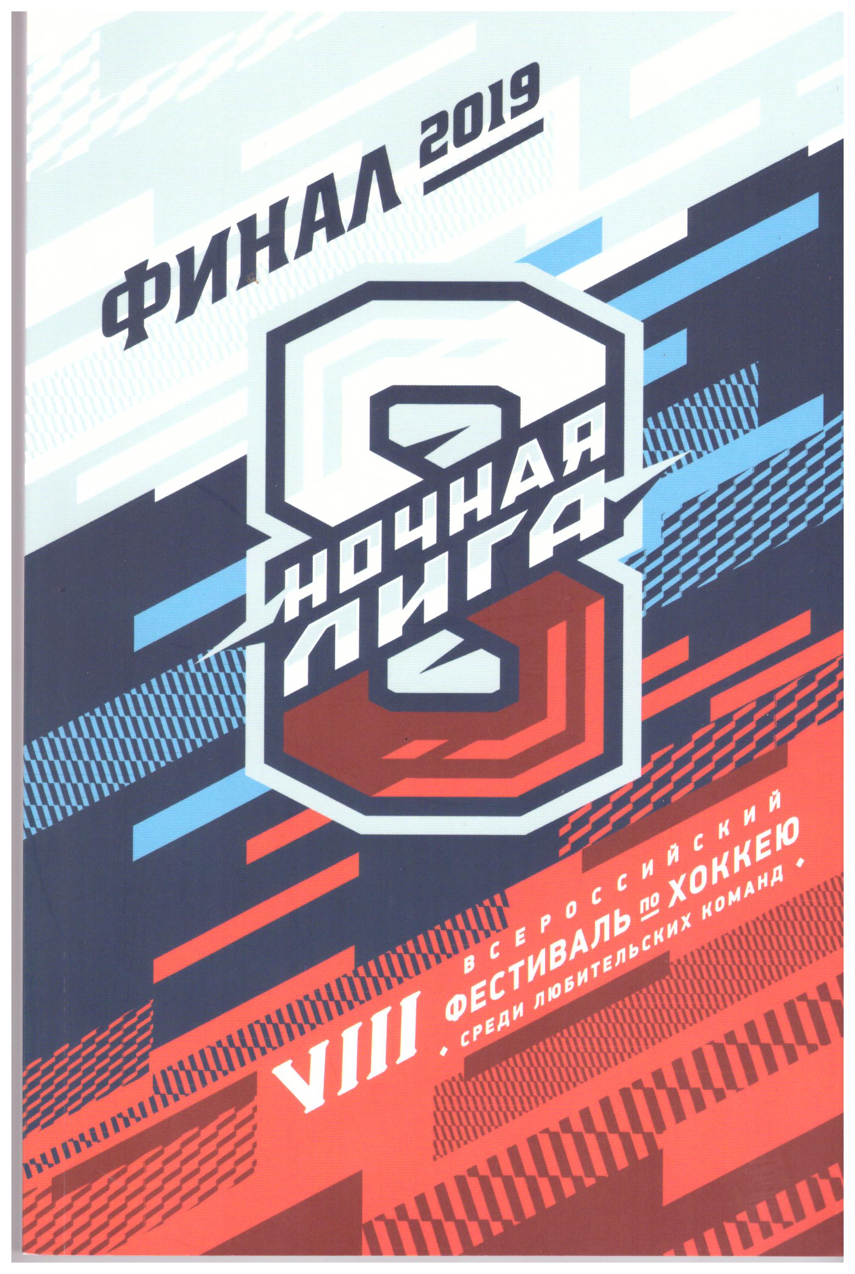 Финал Ночной хоккейной лиги (Сочи) с участием сахалинских команд