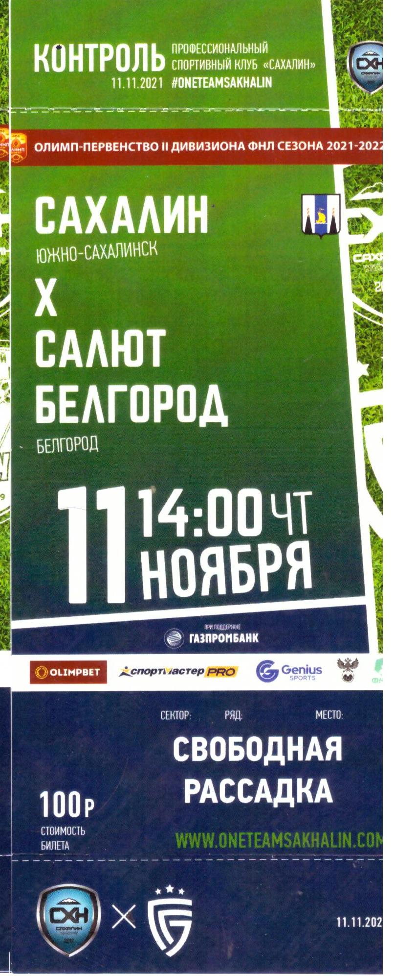 "Сахалин" - "Салют" (Белгород)