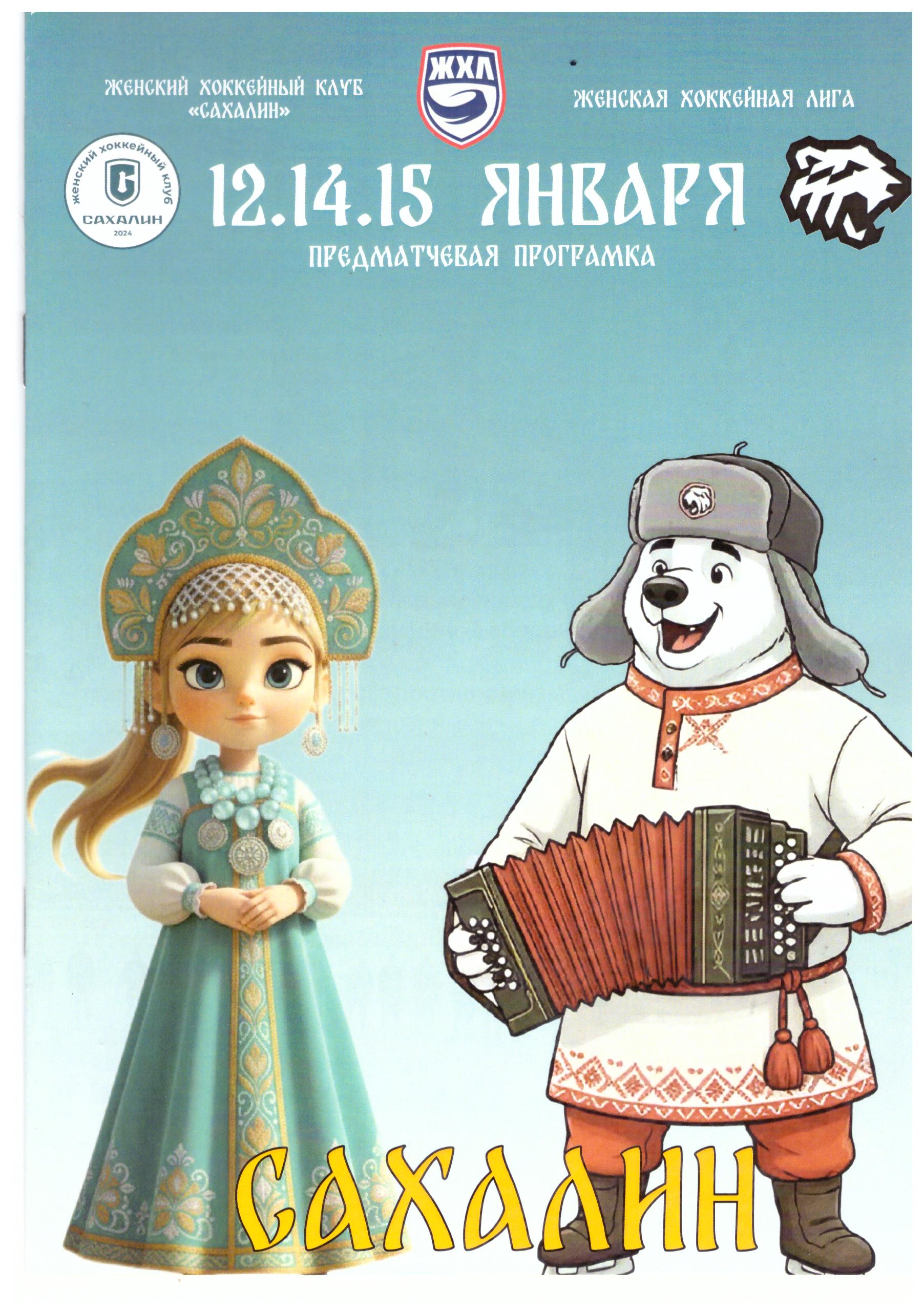 "Сахалин" - "Белые медведицы" (Челябинск)
