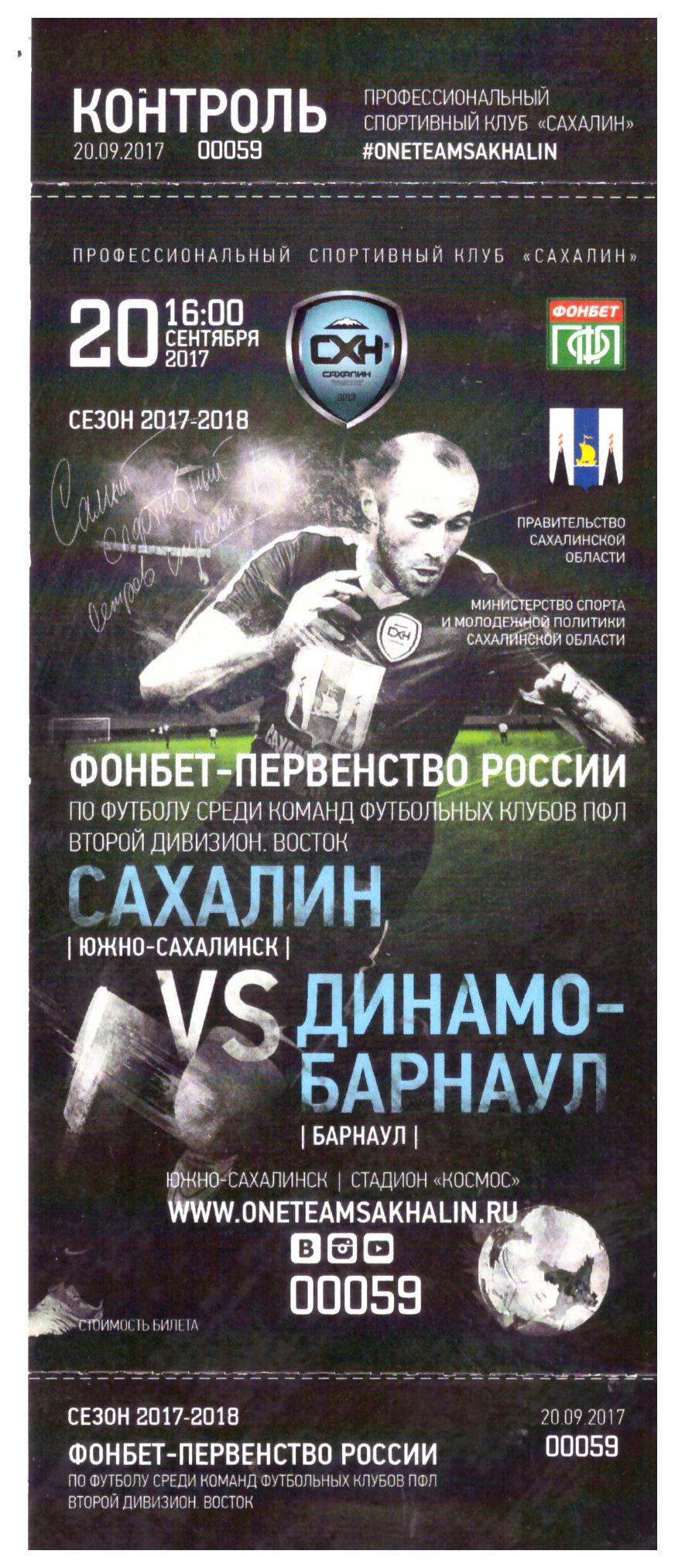 "Сахалин" - "Динамо" (Барнаул)